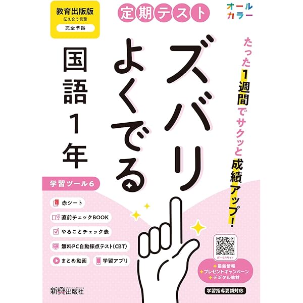 定期テスト ズバリよくでる 中学1年 国語 教育出版版 | 新興出版社 |本