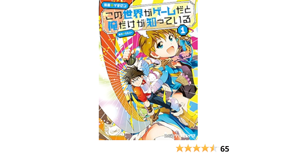 この世界がゲームだと俺だけが知っている 1 ファミ通クリアコミックス イチゼン ウスバー ファンタジー Kindleストア Amazon