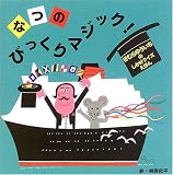 なつのびっくりマジック! (きむらゆういちのしかけクイズえほん)