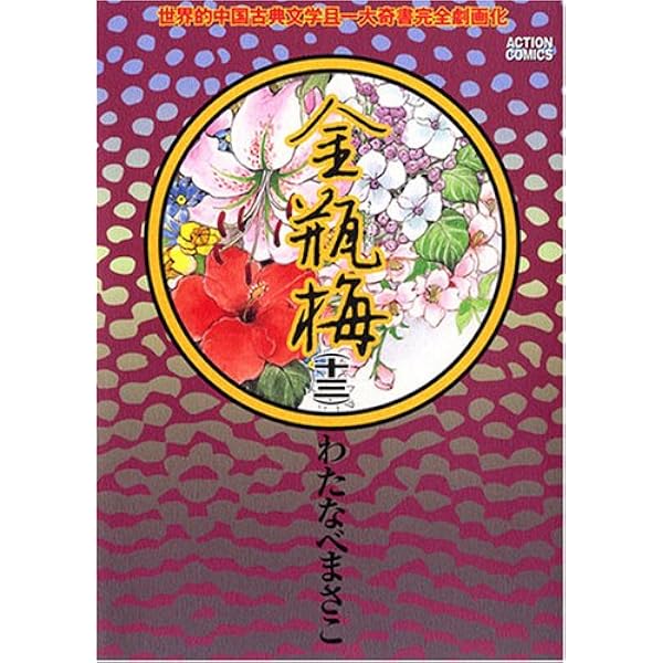 金瓶梅 12 (アクションコミックス) | わたなべ まさこ |本 | 通販 | Amazon