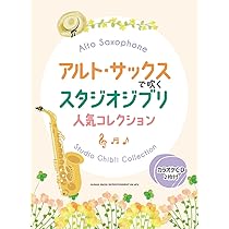 アルトサックスで吹きたい クラシックの名曲あつめました。 (カラオケCD付) アルト・サックスで吹きたいクラシックの名曲あつめました