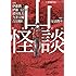 伊藤潤二, 吉富昭仁, 伊藤三巳華, 猪川朱美, 今井大輔「山怪談」