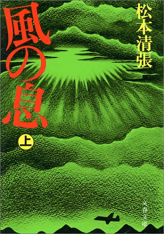 風の息 (上) (文春文庫)