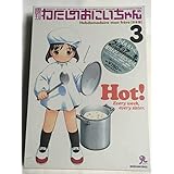 週刊わたしのおにいちゃん 第3号(彩色済フィギュア+オールカラー32Pブックレット)