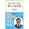 ビンボーでも楽しい定年後 (中公新書ラクレ)