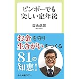 ビンボーでも楽しい定年後 (中公新書ラクレ)