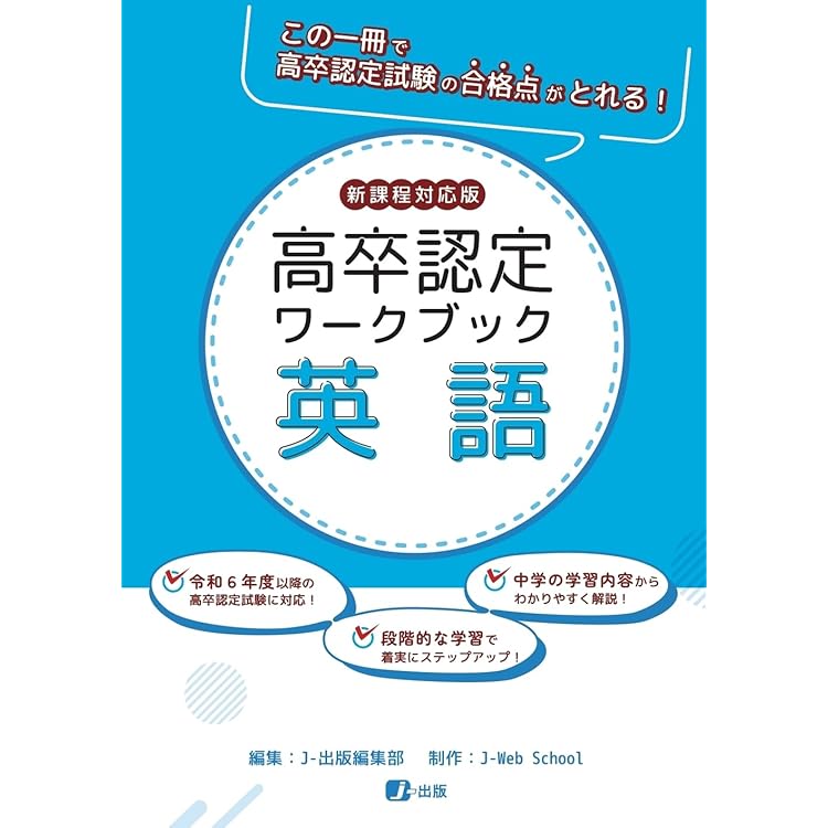 高卒認定ワークブック 新課程対応版 情報 | J-出版 |本 | 通販 | Amazon