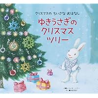 Amazon.co.jp: 新装版 ねずみくんの クリスマスの おうちさがし