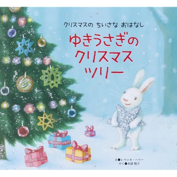 Amazon.co.jp: 新装版 ねずみくんの クリスマスの おうちさがし