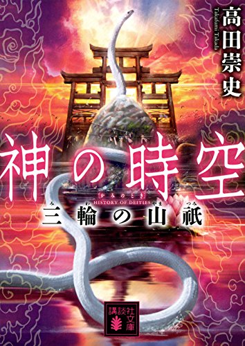 高田崇史:神の時空 三輪の山祇 (講談社文庫)