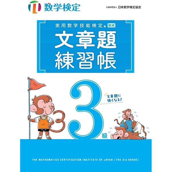 実用数学技能検定文章題練習帳3級: 数学検定 | 日本数学検定協会 |本