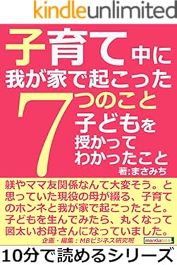 子育て中に我が家で起こった７つのこと。子どもを授かってわかったこと。10分で読めるシリーズ
