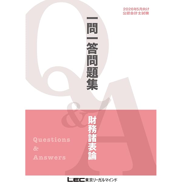 2026年5月向け公認会計士試験 一問一答問題集 監査論 2026年5月版 短答