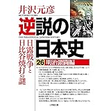逆説の日本史26 明治激闘編 日露戦争と日比谷焼打の謎 (小学館文庫 い 1-42)
