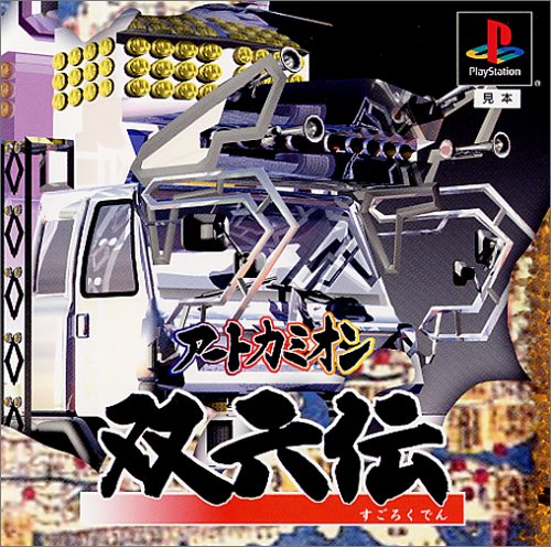 〜アートカミオン〜 双六伝