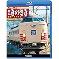 183系国鉄色 特急きのさき ブルーレイ復刻版【Blu-ray Disc】