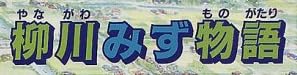 児童書「柳川みず物語」で使われている【ゴーシャ】