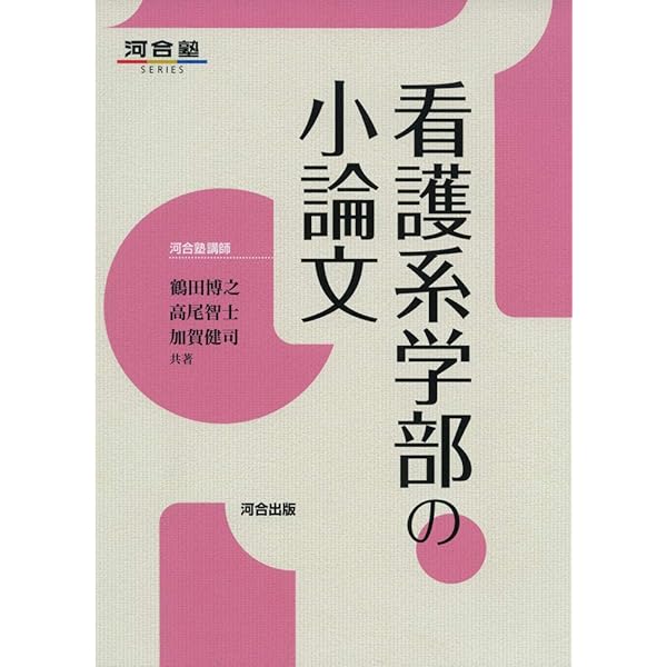看護・医療系の小論文 4年制大学受験用 新旧両課程対応版