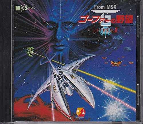 ゴーファーの野望～エピソードII | ゲーム・ミュージック | オリコン