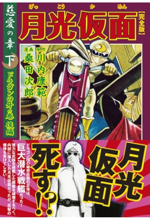 月光仮面〔完全版〕―正義の章―【上】 (マンガショップシリーズ