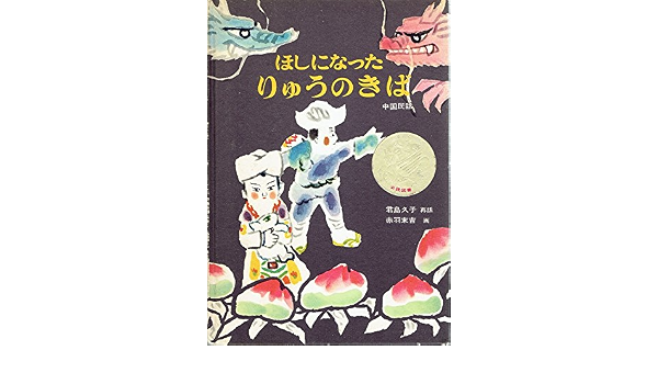中国民話 ほしになった りゅうのきば 君島久子 再話 赤羽末吉 画 本 通販 Amazon