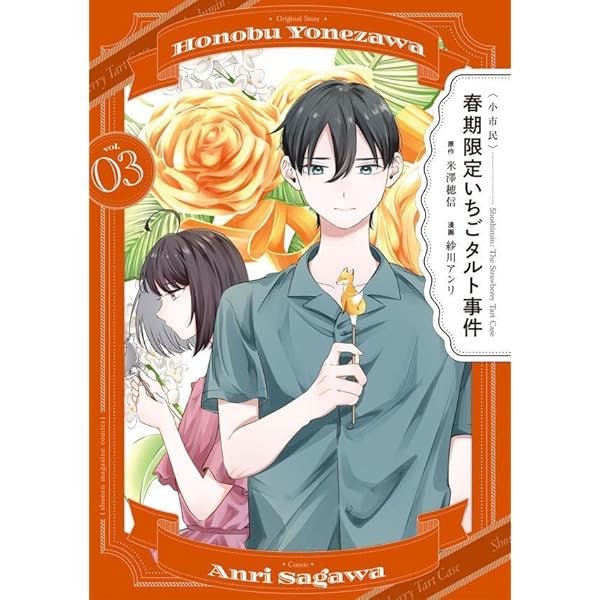 小市民〉 春期限定いちごタルト事件(1) (KCデラックス) | 米澤 穂信