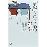 「家族」という名の孤独 (講談社+α文庫)