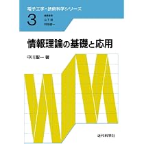 情報理論の基礎と応用 (電子工学・技術科学シリーズ) | 中川 聖一 |本
