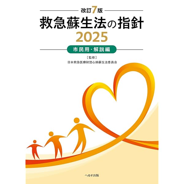 改訂6版 救急蘇生法の指針2020 市民用・解説編 | 日本救急医療財団心肺