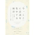 「今、ここ」に意識を集中する練習