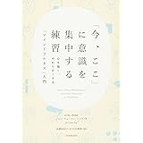 「今、ここ」に意識を集中する練習