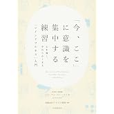 「今、ここ」に意識を集中する練習