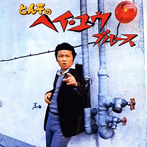 とん平のヘイ・ユウ・ブルース とん平のヘイ・ユウ・ブルース