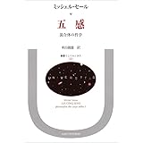 五感: 混合体の哲学 (叢書・ウニベルシタス 323)
