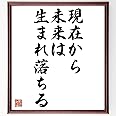 Amazon ヴォルテールの言葉 名言 現在から 未来は生まれ落ちる 額付き書道色紙 受注後直筆 千言堂 Z3571 標識 サイン 文房具 オフィス用品