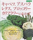キャベツ、アスパラ、レタス、ブロッコリー、カリフラワーのおか: 野菜パワーの活力をいただきます!体のバランスを整える健康料理104品 (マイライフシリーズ 605 特集版)