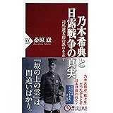 乃木希典と日露戦争の真実 司馬遼太郎の誤りを正す (PHP新書)