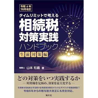 令和6年10月改訂／タイムリミットで考える 相続税対策実践