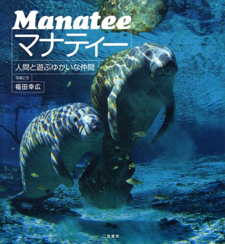 マナティー―人間と遊ぶゆかいな仲間