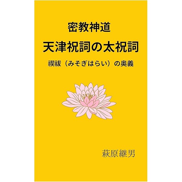天津祝詞の太祝詞の発見: どんな学者もどんな神道家も知らない天津祝詞