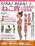 らくちん! かんたん! 「ねこ背」とさよならできる本 (洋泉社MOOK)
