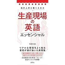 すぐに使える! 製造現場で役立つ英語フレーズ集 | 上田 秀樹 |本