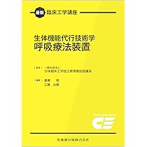 最新臨床工学講座 臨床医学総論 | 日本臨床工学技士教育施設協議会