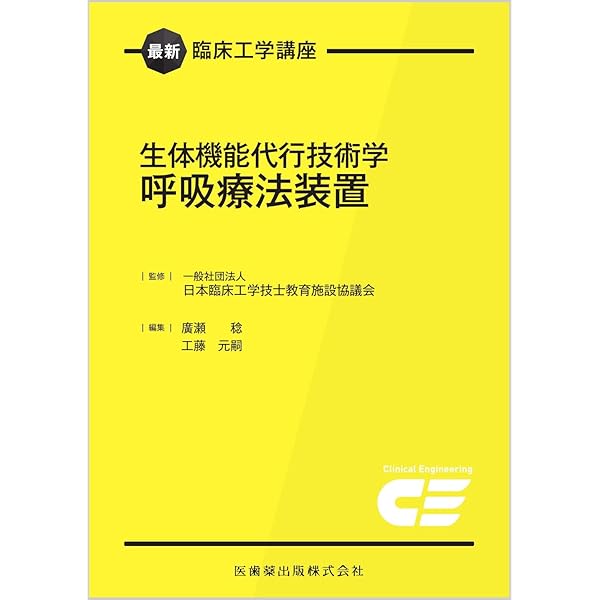 生体機能・医用材料工学 8冊セット 医用材料工学 (臨床工学シリーズ 12) | 堀内 孝, 村林 俊 |本 | 通販