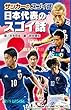  (図書館版)サッカーのスゴイ話 日本代表のスゴイ話 (サッカーのスゴイ話 図書館版 2)