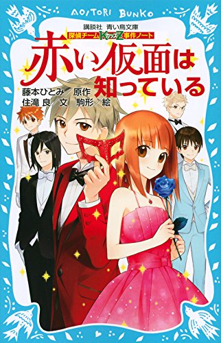 藤本ひとみ:探偵チームKZ事件ノート 赤い仮面は知っている (講談社青い鳥文庫)