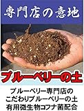 ブルーベリー 専門店の ブルーベリーの土 （肥料入り） （14L） 【資材】 ブルーベリー 土 用土 培養土●● blueberry