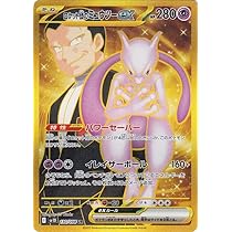 ロケット団のミュウツーex UR SV10 ロケット団の栄光 ロケット団のミュウツーex UR SV10 ロケット団の栄光 130/098