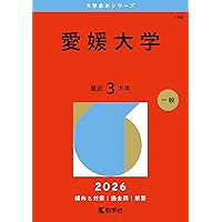 赤本　愛媛大学　医学部　1986年～2024年　39年分 愛媛大学 (2024年版大学入試シリーズ) | 教学社編集部 |本 | 通販 | Amazon