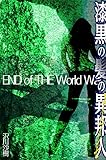 漆黒の髪の異邦人《エトランゼ》　End of the World War